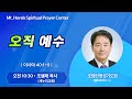 호렙산영성기도원 2025년 7월 18일 금요일 오전 집회 조행래 목사 새누리교회 호렙산영성기도원 2025년 7월 18일 금요일 오전 집회 조행래 목사 새누리교회