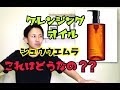 【クレンジング】人気No1!!!!シュウウエムラのクレンジングオイルは実際どうなの????化粧品成分上級スペシャリストが解説します!!!