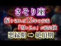 さそり座《12年の安泰》ただし「割り込む人」を振り切る意識が必要【悪縁期→絶頂期】の蠍座を解説。