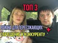 ТОП 3 популярных района среди переезжающих + обращение к конкуренту