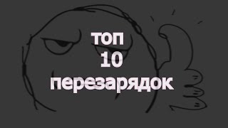 топ 10 перезарядок (Warfach edition)