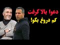 دعوا بالا گرفت حامد کاویانپور به پژمان جمشیدی کم دروغ بگو دعوا بالا گرفت حامد کاویانپور به پژمان جمشیدی کم دروغ بگو
