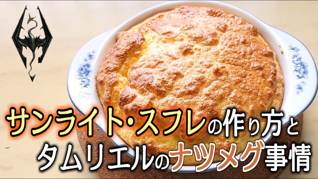 【料理で学ぶタムリエル】サンライト・スフレの作り方とナツメグ事情