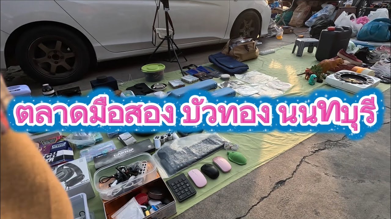 ตลาดมือสอง บัวทอง นนทบุรี  