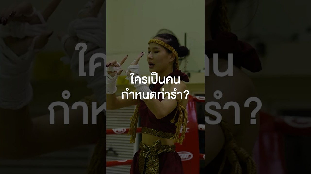 ใครกำหนดท่าสำหรับแข่งขันร่ายรำไหว้ครูมวยไทย? #เสือร้องไห้ #TigerShorts #Shorts #SEAGAMES2025