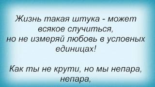 Слова песни Потап И Настя Каменских - Непара