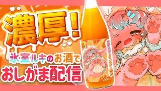 【企業案件】氷室ルキのマンゴー梅酒が販売開始だよ！おしがましながらお酒を紹介するよ！【おしがま配信】