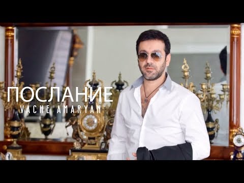 Vache Amaryan - Послание 2019 Official Music