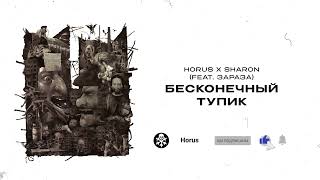 Смотреть клип Horus X Sharon - Бесконечный Тупик (Lyric Video)