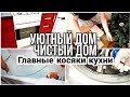 Чистый дом  Уютный дом накосячила на кухне Не совершай мои ошибки