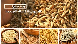 الحبوب الكاملة الصحية لنظام غذائي صحي|أشكال حبوب الحنطة السوداء ، الجاودار ، الحنطة ، الشوفان  ❤❤