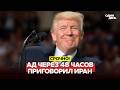 🔴 СРОЧНО ТРАМП: "ЧЕРЕЗ 48 ЧАСОВ НА ИРАН ОБРУШИТСЯ АД" #новости #одиндень