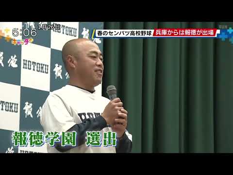 春のセンバツ高校野球 兵庫からは報徳学園が出場