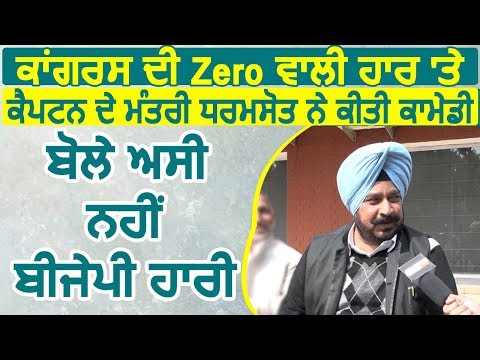 Exclusive: Congress की Zero वाली हार पर Captain के मंत्री Dharmsot बोले, हमारी नहीं BJP की हुई हार