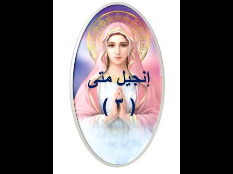 انجيل متى الاصحاح 3