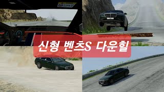 신형벤츠S 미친 다운힐. beamng drive. screenshot 5