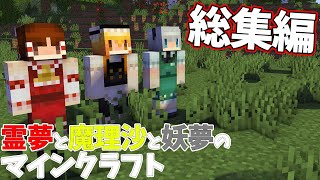 【総集編】霊夢と魔理沙と妖夢のマインクラフト【ゆっくり実況】