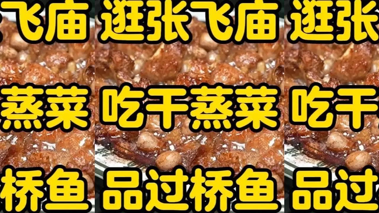 从北京回天津，逛张飞庙，吃顺德干蒸菜，忆青春