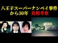 八王子スーパーナンペイ事件から30年 未解決事件の真相を考察