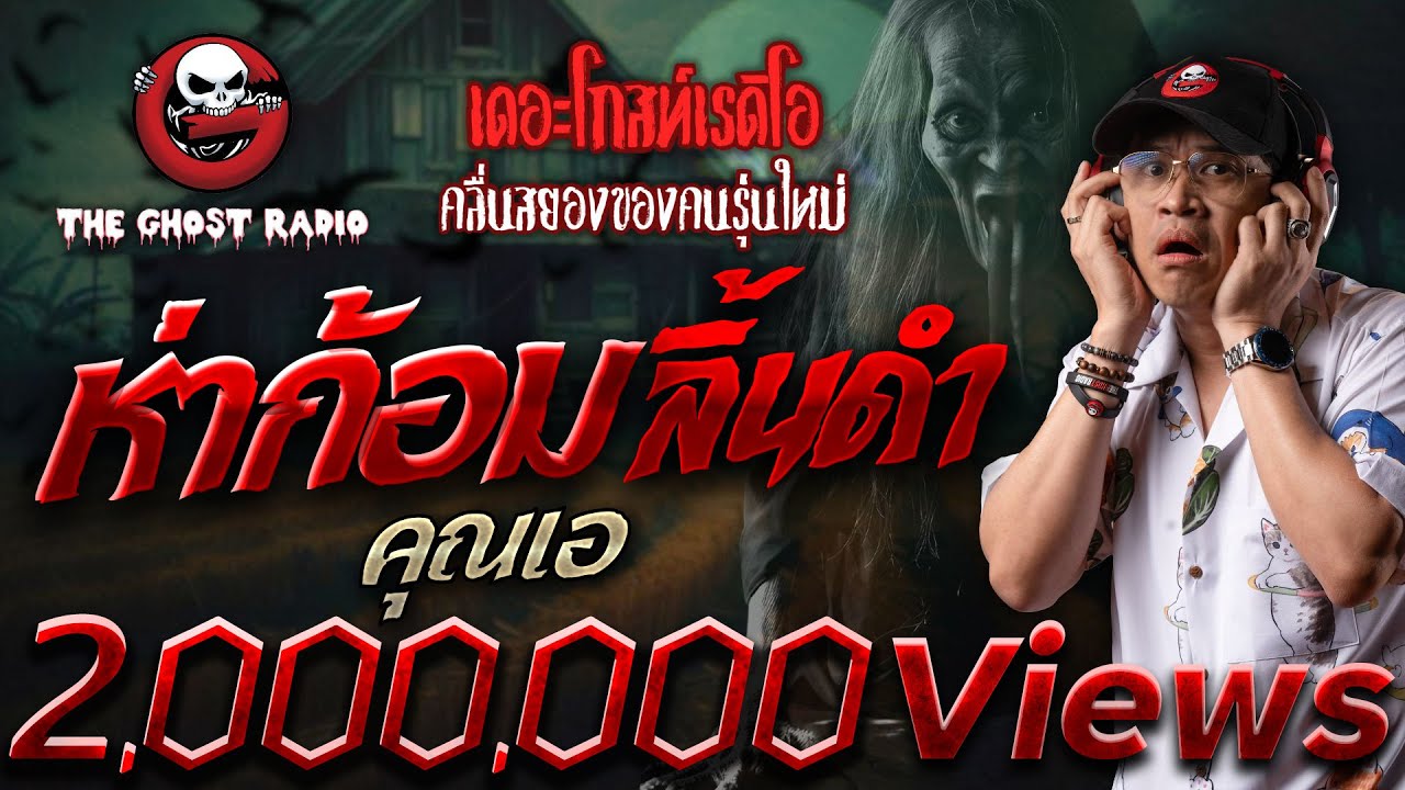 ห่าก้อมลิ้นดำ • คุณเอ | 24 มี.ค. 67 | THE GHOST RADIO