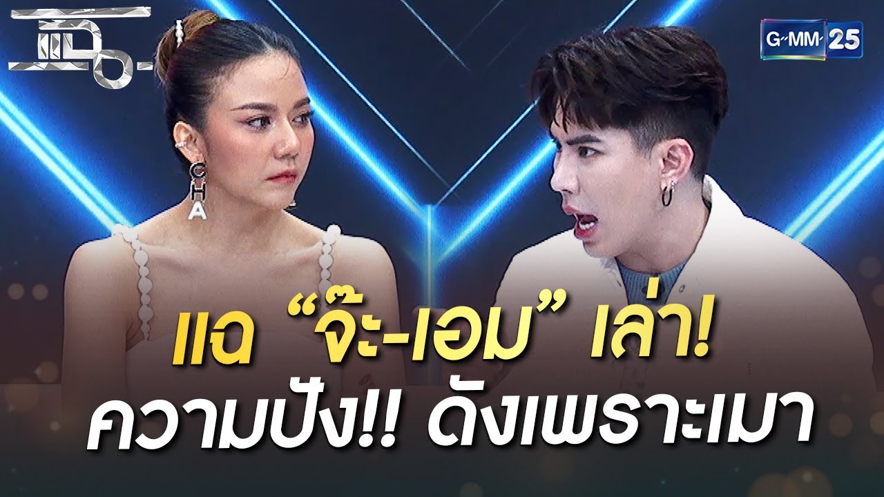 แฉ “จ๊ะ-เอม” เล่า! ความปัง!! ดังเพราะเมา | HIGHLIGHT | แฉ 13 ก.ย. 65 ...