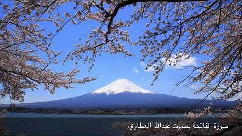 سورة الفاتحة بصوت عبدالله العطاوي