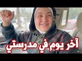 لحظات توتر في آخر يوم امتحانات نهائية | تركت مدرستي !! 😢