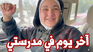 لحظات توتر في آخر يوم امتحانات نهائية | تركت مدرستي !! 😢