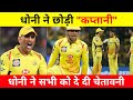 IPL 16 : Breaking News | Ms Dhoni छोड़ देंगे CSK की कप्तानी । Ms Dhoni Angry Moments