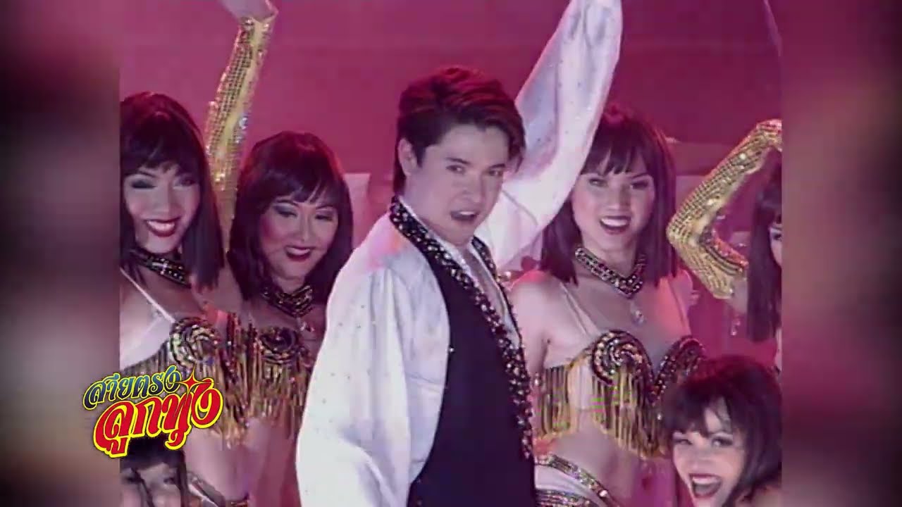 สายตรงลูกทุ่ง คอนเสิร์ตมหกรรมลูกทุ่งไทย : ก็อท จักรพันธ์ เพลง ตุ้งหนิง & จ้ำม่ำ พ.ศ. 2546