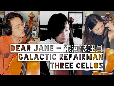 Dear Jane - 銀河修理員 Galactic Repairman for Three Cellos | Yin Xiong, Nathan Chan and Christine Lee