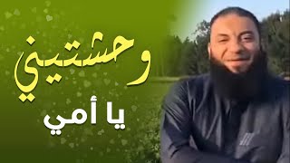 وحشتيني يا أمي | د . حازم شومان