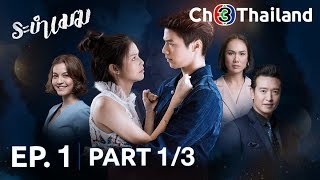 ระบำเมฆ RaBamMek EP.1 ตอนที่ 1/3 | 13-02-63 | Ch3Thailand