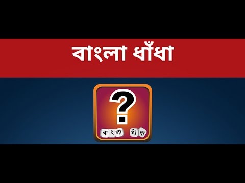 Dhadha ~ Bangla Dhadha Bangla Dhadha | Câu đố Bangla