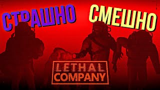 ОЧЕНЬ ВЕСЁЛЫЙ ХОРРОР ДЛЯ ИГРЫ С ДРУЗЬЯМИ - LETHAL COMPANY