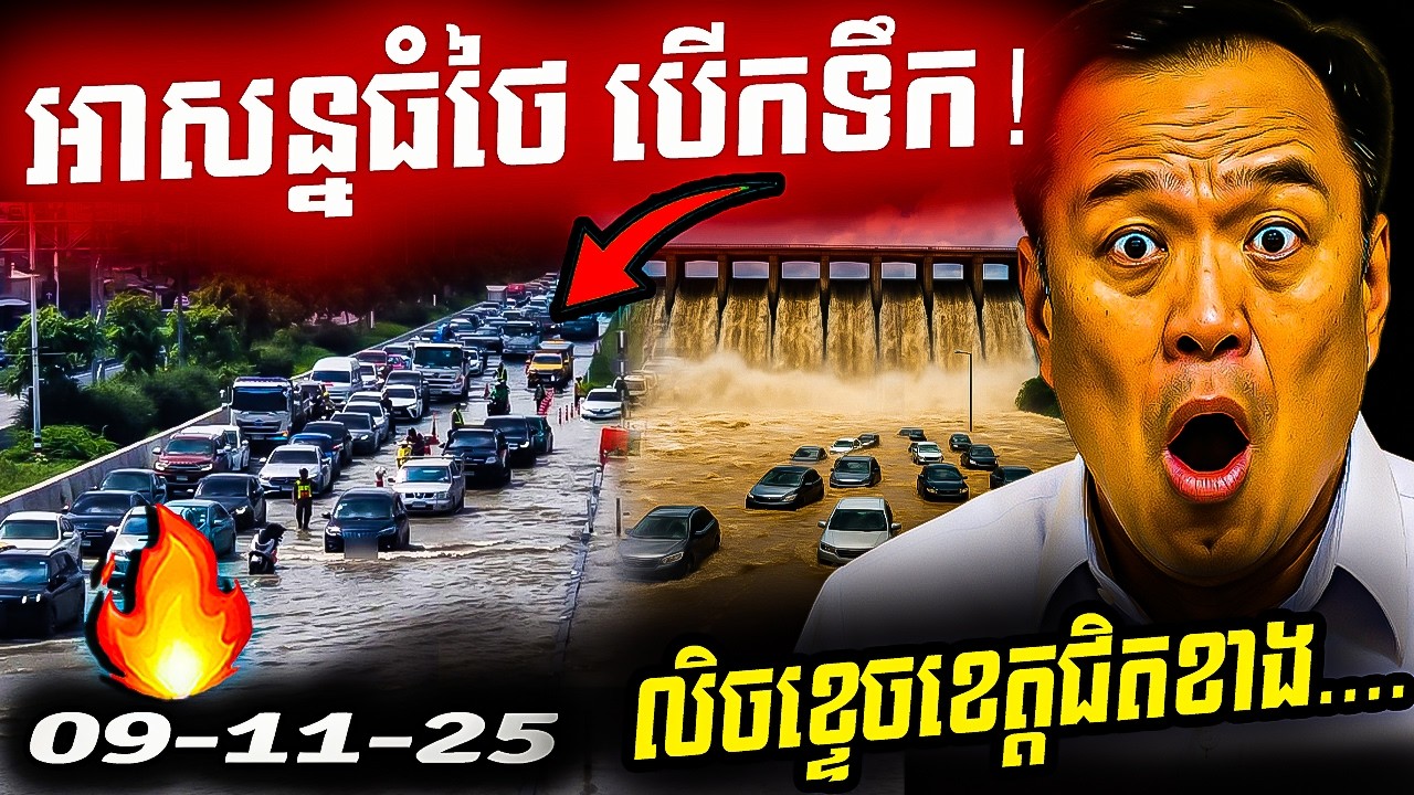 🚨បន្ទាន់! ថៃអាសន្ន បើកទ្វារទឹក ទឹកលិចខ្ទេចខេត្តជិតខាង