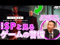 【護り続けて35年】現役の民間SPとゲームの警備体制をチェックしてみた -前編- /ゲームさんぽ×HITMAN