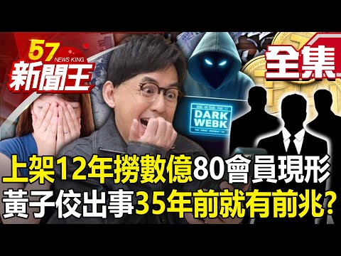 台灣-57新聞王-20240416-上架12年海撈數億！「80個黃子佼們」現形！？黃子佼出事35年前就有前兆！？