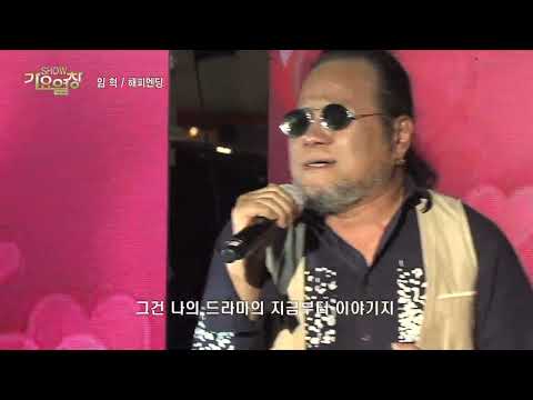 가수 임혁 , 해피엔딩 , 눈물젖은 목포항에 , 부산 광안리 만남의광장