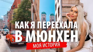 КАК Я ПЕРЕЕХАЛА В ГЕРМАНИЮ эмиграция, Мюнхен, мечты сбываются