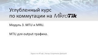 ✅ Углубленный курс по коммутации на MikroTik. Модуль 3. Урок 10  MTU для output трафика (теория).