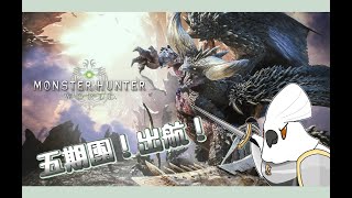 【MHW】若馬  0602 五期團！出航！