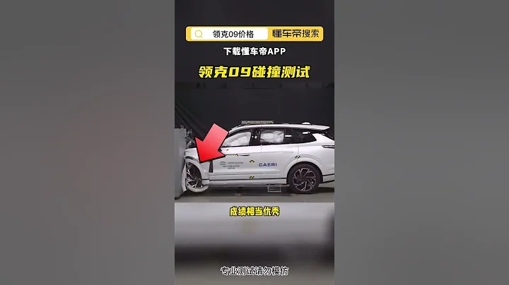 領克09碰撞測試 - 天天要聞