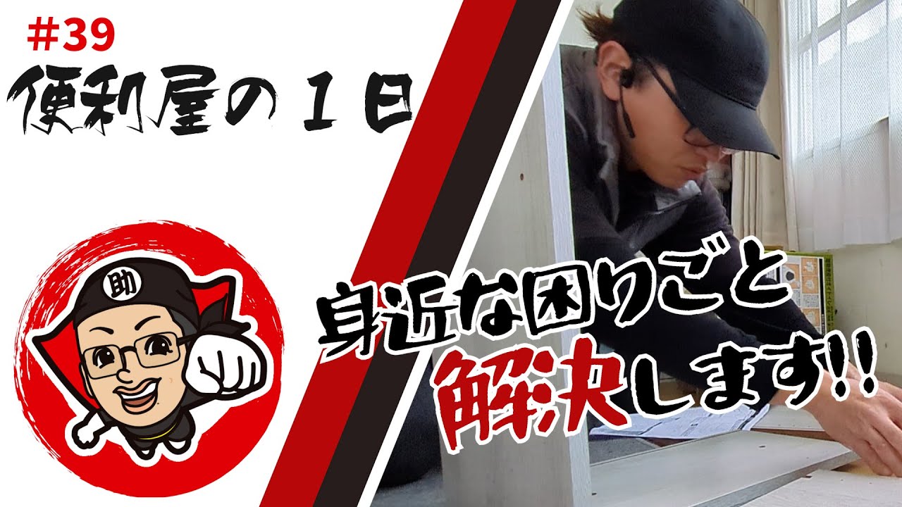 便利屋の1日】こんなこと頼んでいいの！？お任せください！ ＃39 - YouTube