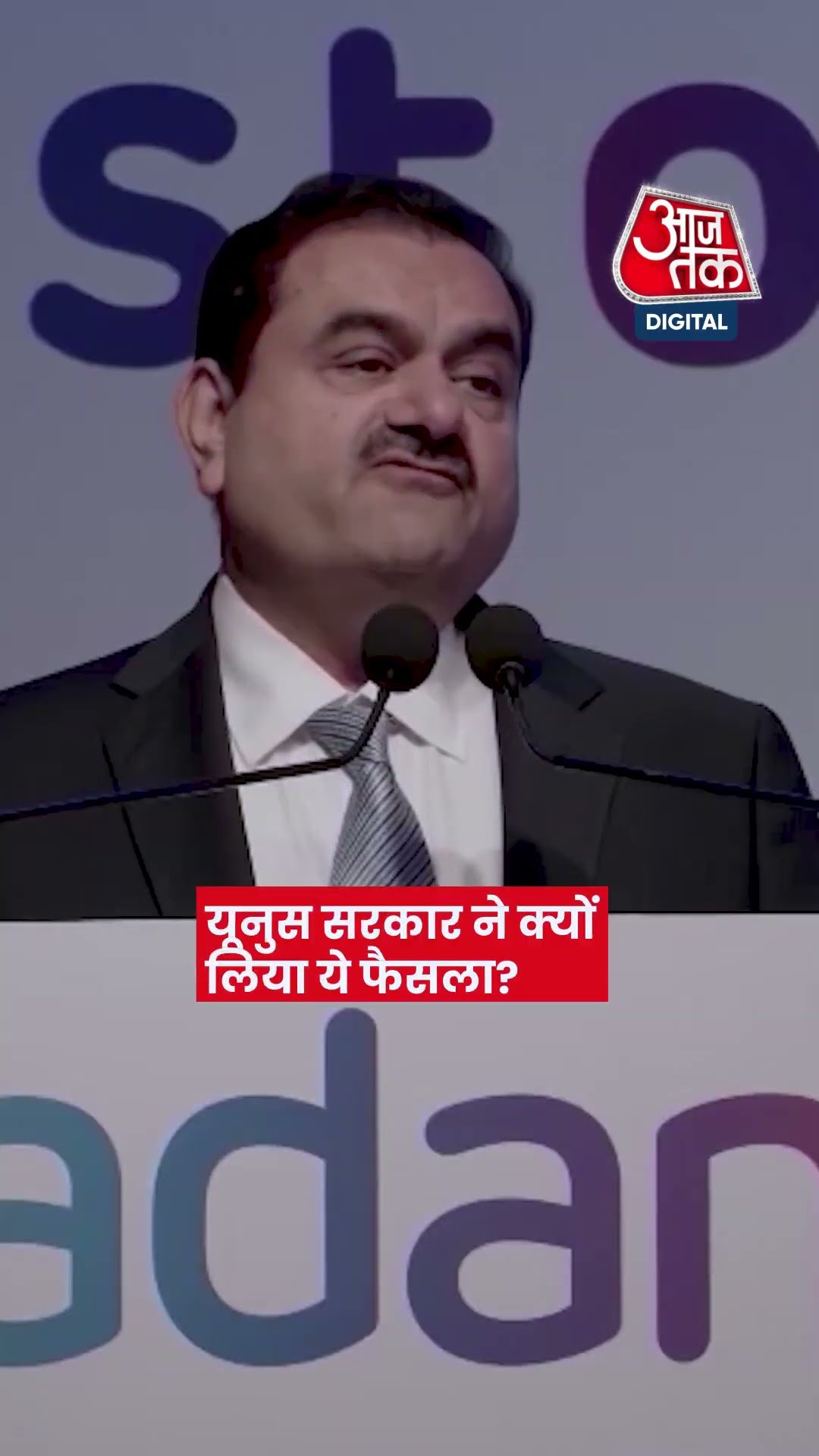 Adani की कंपनी से अब आधी बिजली ही खरीदेगा बांग्लादेश! #bangladesh #adani #shorts #shortsvideo