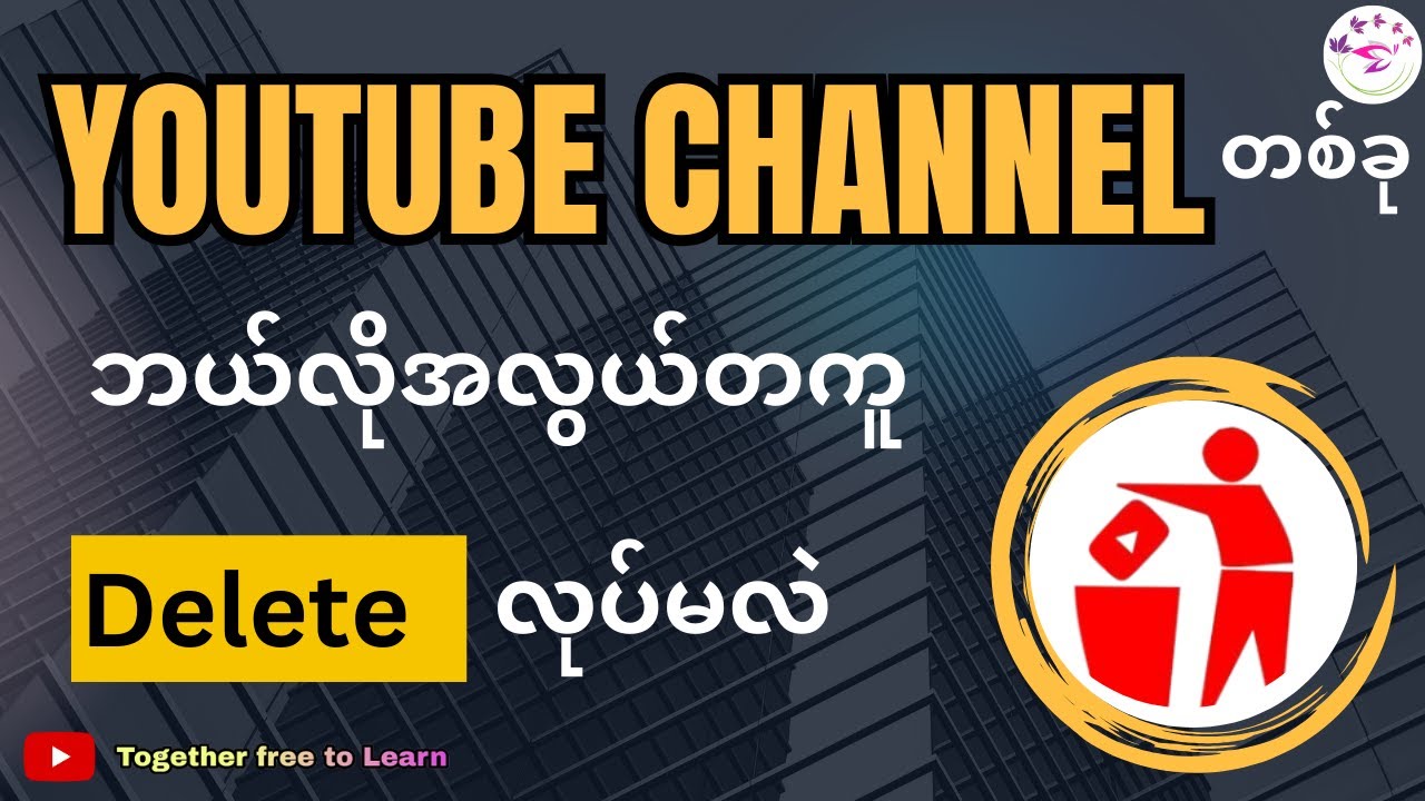 YouTube Channel ဖျက်နည်း|How To Delete YouTube Channel Permanently