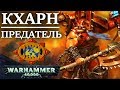 История Кхарна Предателя. Величайшего избранного и чемпиона Кхорна! (WARHAMMER 40000)