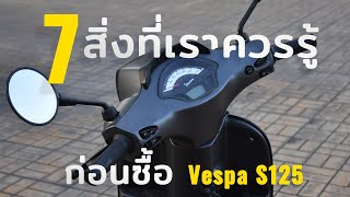 7 เรื่องที่ควรรู้ก่อนซื้อเจ้า Vespa S125 !!