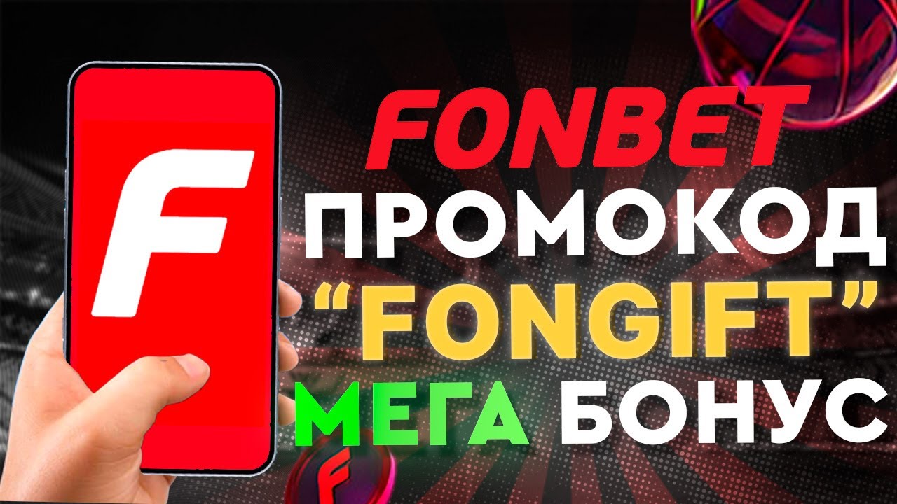 FONBET ПРОМОКОД 2024 "FONGIFT" РАБОЧИЙ ПРОМОКОД ДЛЯ ФОНБЕТ FONBET KZ ...