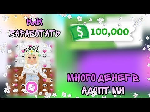 КАК ЗАРАБОТАТЬ МНОГО ДЕНЕГ В АДОПТ МИ?!/Roblox adopt me